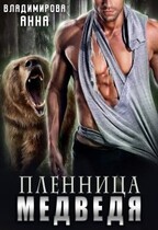 Пленница медведя / Анна Владимирова