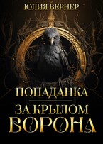 Попаданка. За крылом ворона / Юлия Вернер