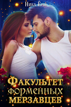 Факультет форменных мерзавцев / Ника Ерш