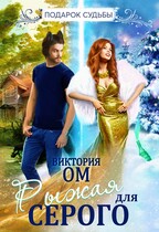Рыжая для Серого / Виктория Ом