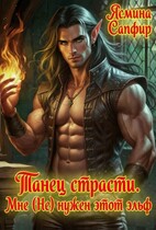 Танец страсти. Мне (не) нужен этот эльф! / Ясмина Сапфир