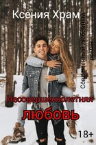Несовершеннолетняя любовь / Ксения Храм
