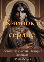 Клинок в сердце / Рина Астрея