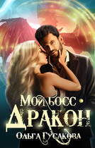 Мой босс — дракон / Ольга Гусакова