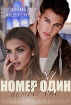 Номер Один / Диана Андерсон