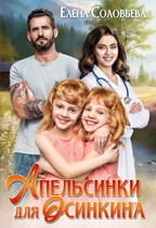 Апельсинки для Осинкина / Елена Соловьева