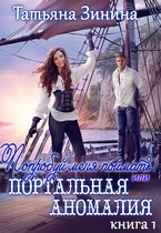 Попробуй меня поймать, или Портальная аномалия / Татьяна Зинина