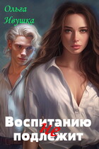 Воспитанию (не) подлежит / Ольга Ивушка