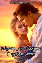 Помоги мне выжить в чужом мире! / Elena Milyutina