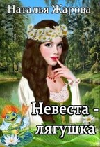 Невеста-лягушка / Наталья Жарова
