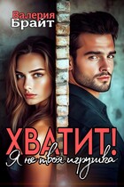 ХВАТИТ! Я не твоя игрушка / Валерия Брайт