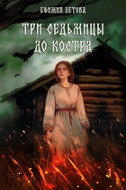 Три седьмицы до костра / Ефимия Летова