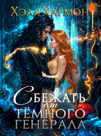 ❤️ Сбежать от Тёмного Генерала / Хэля Хармон