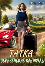 Татка. Деревенские каникулы / Эрин Хэй
