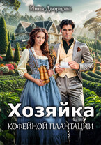 Хозяйка кофейной плантации / Инна Дворцова