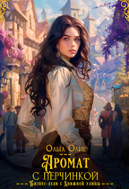 Аромат с перчинкой / Ольга Олие