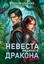 Невеста ледяного дракона в бегах / Виктория Цветкова