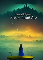 Бескрайний Лес / Елена Боброва