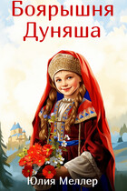 Боярышня Дуняша / Юлия Меллер