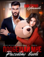 Пообещай мне рассвет вновь / Виктория Цветаева