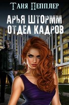 Арья Штормм. Отдел кадров Академии магических талантов / Таня Пепплер