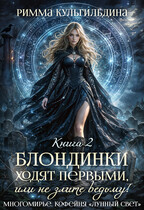 Блондинки ходят первыми, или не злите ведьму! Книга 2. Магический ломбард / Римма Кульгильдина