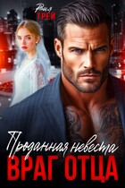 Проданная невеста. Враг отца / Рия Трей