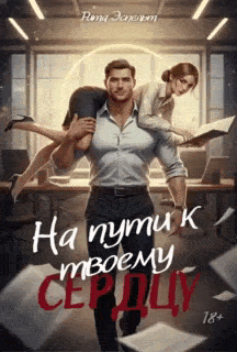 На пути к твоему сердцу / Рита Эспельт