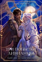 Три попытки Ливианны. Один шаг до пристрастия / Алика Дан Тэа