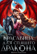 Красавица для спящего дракона / Марина Ружанская