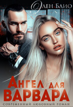 Ангел для Варвара / Элен Блио