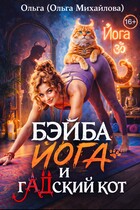 Бэйба Йога и гАДский кот / Ольга (Ольга Михайлова)