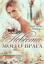 Невеста моего врага / Кристина Майер