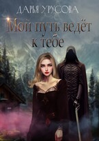 Мой путь ведёт к тебе / Дарья Урусова