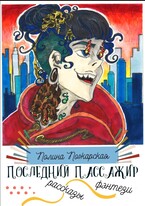 Последний пассажир / Полина Пожарская