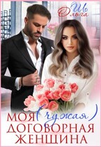 Моя (чужая) договорная женщина / Ольга Шо
