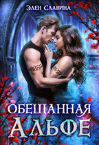Обещанная Альфе / Элен Славина