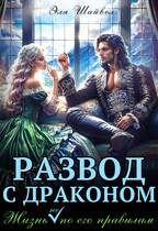 ⚜️Развод с драконом. Жизнь (не) по его правилам / Эля Шайвел