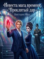 Невеста мага времени. Проклятый дар / Виктория Миш