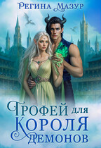Трофей для короля демонов / Регина Мазур