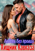 Хищник Кавказа. Любовь без правил / Ольга Шо
