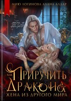 Как приручить дракона, или Жена из другого мира / Алана Алдар
                                                                                                            
                                                                                                                                                                                                                                        ,
                                                                
                                                                                                                                            Мию Логинова