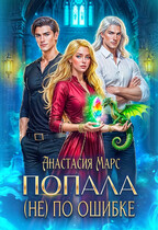 Попала (не) по ошибке / Анастасия Марс