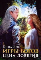 Игры богов. Цена доверия / Елена Ивв