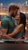 Серая мышка для зверя / Юлия Мош