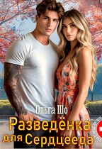 Разведёнка для Сердцееда / Ольга Шо