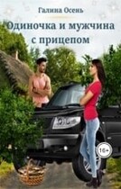 Одиночка и мужчина с прицепом / Галина Осень