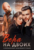 Вера на двоих / Анетта Молли