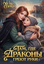 Там, где Драконы греют руки / Хель Сорго