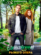 Единственная для рыжего опера / Ольга Консуэло
